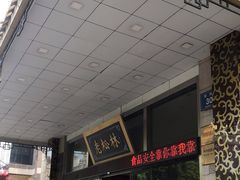 门面-老松林饭店