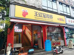 -王红军龙虾(新民路店)