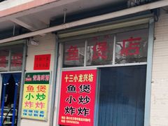 门面-陈氏老字号十三小炸炸店