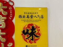 -竹园竹升面(西关总店)