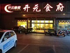 门面-开元食府(长兴路店)