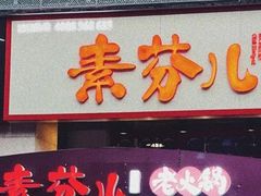 门面-厂花素芬九宫格火锅(益州大道店)