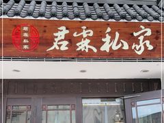 门面-君霖海鲜私房菜(春柳店)