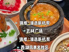 -锦楼·臻选新杭帮(杭州中心店)