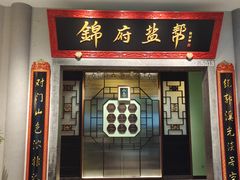 -锦府盐帮·侯宅(五棵松万达店)