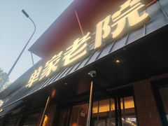 -单家老院·院子里的青岛菜(沙子口店)