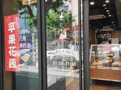 -苹果花园(南泉路店)