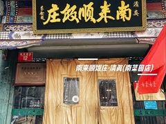 -南来顺饭庄·清真(南菜园店)