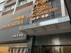 -舞指仙境港派足浴指压(金龙国际店)