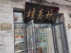 -桂香村(护国寺店)