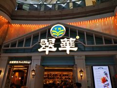 门面-翠华餐厅(正佳广场店)