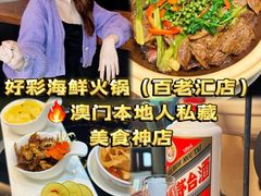 -好彩海鲜火锅饭店(银河百老汇店)