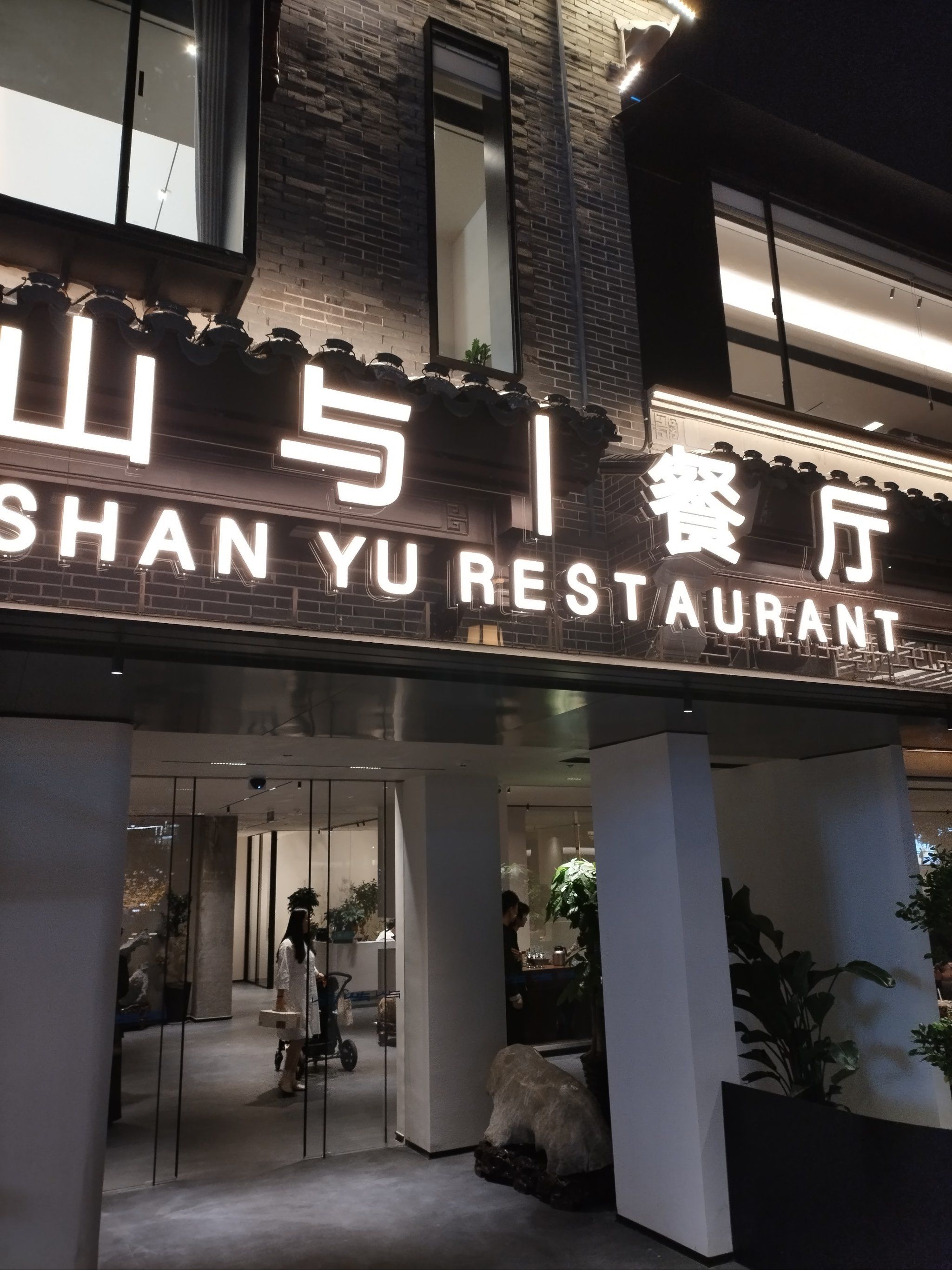 津门水街里的私房菜餐厅