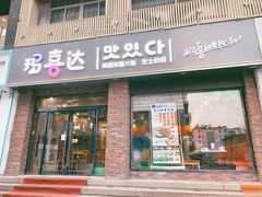 门面-玛喜达韩国料理·炸串·小吃(苏宁易购店)