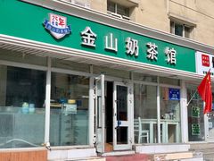 -金山奶茶馆(五一路店)