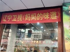 门面-高社长参鸡汤(高丽街店)