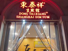 -东泰祥生煎馆(重庆北路店)