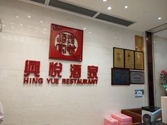-兴悦酒家(保利克洛维店)