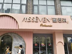 -蜜思琪蛋糕(民生路店)