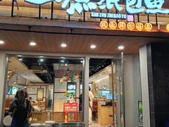 -三煮纸包鱼(青岛总店)