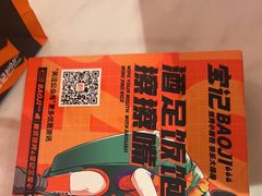 -宝记烧烤·碳锅羊肉·羊蝎子火锅·夜食社(文体路创始店)