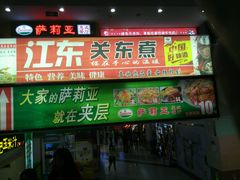 -江东关东煮(江南新地商业街店)
