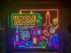 -Uncle Shawn大叔烧肉餐酒馆
