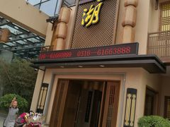 门面-宴西湖(滨湖公园店)
