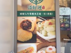 -添好运点心专门店(百老汇店)