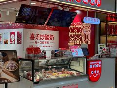 -喜识·冰糖葫芦·炒酸奶(正佳广场店)