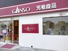 门面-GANSO元祖食品(沪青平店)