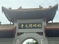 -福州开元寺