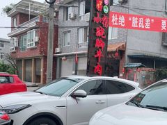 -小杨翘脚牛肉