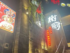 -树厨贵州菜(大十字店)