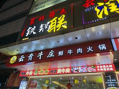 -牛百道·鲜活牛肉馆(天一店)