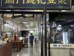 -阊门姚记豆浆(旧学前直营店)