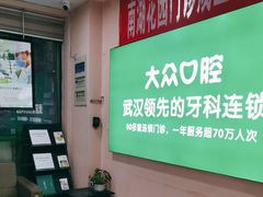 -爱尚大众口腔(南湖花园门诊)