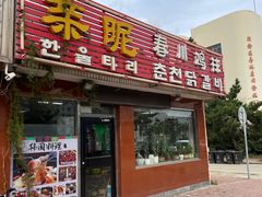 门面-亲昵春川鸡排(韩国美食街店)
