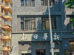 -新华日报营业部旧址