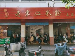 门面-老东江米粉