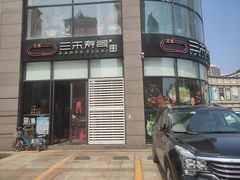 -三禾寿司(君尚店)