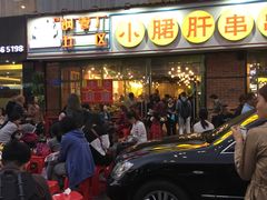 门面-钢管厂五区小郡肝串串香(南山店)