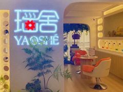 -瑶舍头疗·瑶浴·芳香热石SPA(五洲国际店)