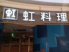 -虹料理·日料放题(悠方店)