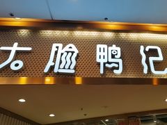 -大脸鸭记鸭血粉丝·小锅米线(水游城店)