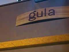 门面-gula