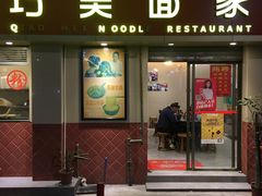门面-巧美面家(东华西店)