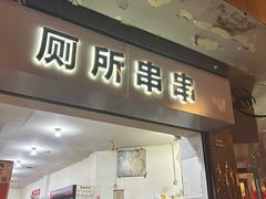-厕所串串(文殊院店)
