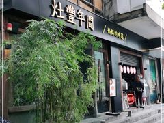 -灶丰年间(定安路店)