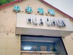 门面-华春餐馆(鱼山路店)
